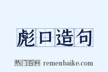 彪口造句是什么意思的图片